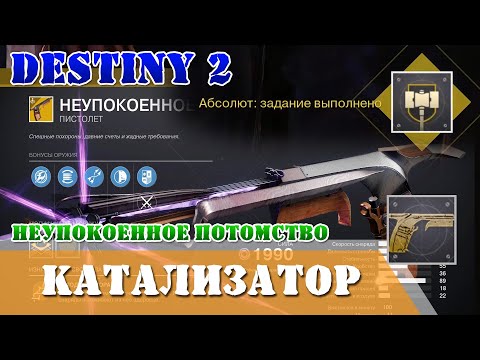 Видео: Как получить катализатор неупокоенное потомство соло Destiny 2 как активировать пожирание