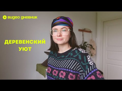 Видео: 22. Домашнее кафе, керамика, исследование лесов, деревенские будни /дневник