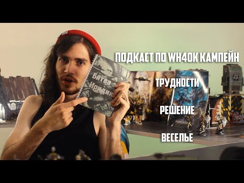 Видео: Подкаст по кастомной кампании по WH40k "Битва за Иридию"
