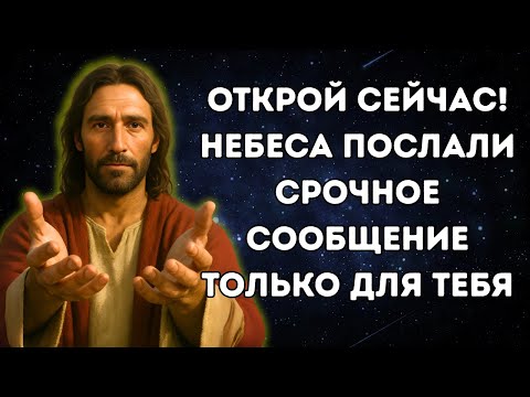 Видео: БОГ ГОВОРИТ «ОТКРОЙ СЕЙЧАС ЖЕ! Небеса шепчут срочное послание ЛИЧНО ДЛЯ ТЕБЯ