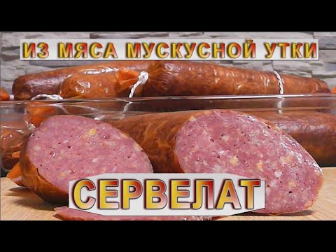 Видео: Сервелат, к новогоднему столу, из мяса мускусной утки