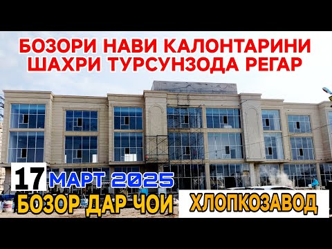 Видео: Бозори нави калонтарини ш Турсунзода Регар обзор  17 март 2025 Бозор дар чои Хлопкозавод 14 гектар