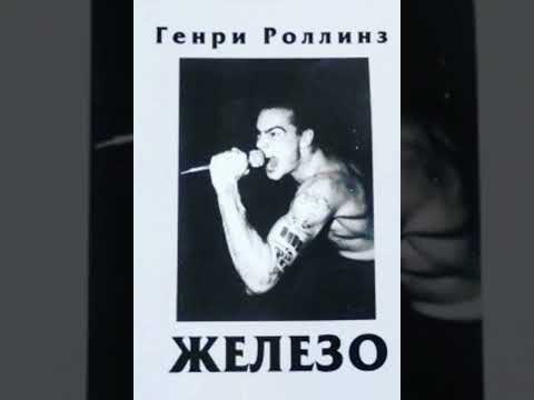 Видео: Генри Роллинз - Железо, часть 1