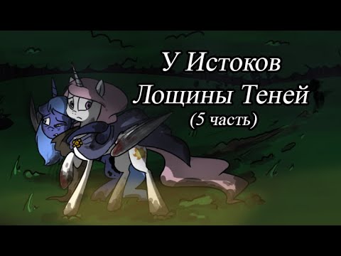 Видео: У Истоков Лощины Теней. (5 часть)\комикс