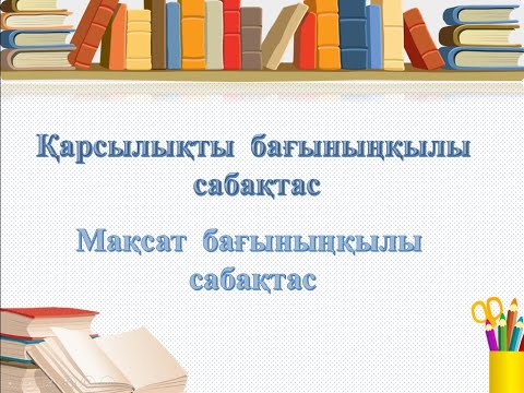 Видео: Қазақ тілі 9-сынып Қарсылықты, мақсат бағыныңқылы сабақтас тест