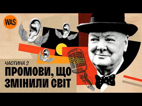 Видео: Хто краще говорив? Черчилль VS Гітлер. Кеннеді, Зеленський, Ленін. Великі промови та оратори | WAS