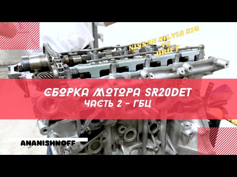 Видео: Сборка мотора SR20DET. часть 2. ГБЦ.