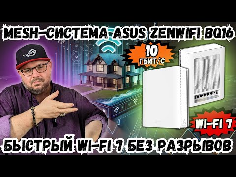 Видео: WI-FI 7 MESH-СИСТЕМА ASUS ZENWIFI BQ16 С ПОРТАМИ 10 ГИГАБИТ. С ОТЛИЧНЫМ ПОКРЫТИЕМ. БЫСТРЫЙ И УМНЫЙ