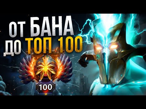 Видео: От БАНА до ТОП 100 | Я В ПОТОКЕ 😈