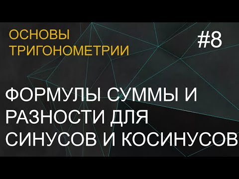 Видео: Занятие 8. Формулы для суммы и разности sin и cos