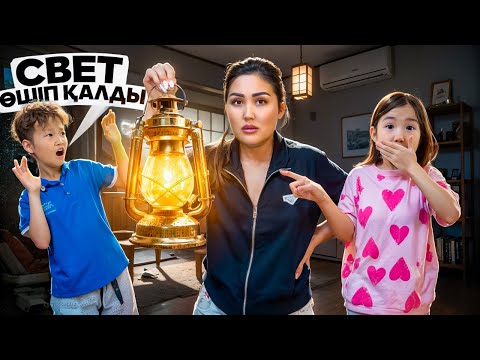 Видео: СВЕТ💡ӨШІП ҚАРАНҒЫДА🕯️ОТЫРДЫҚ😱@aruna_n_m @Orazzaliev