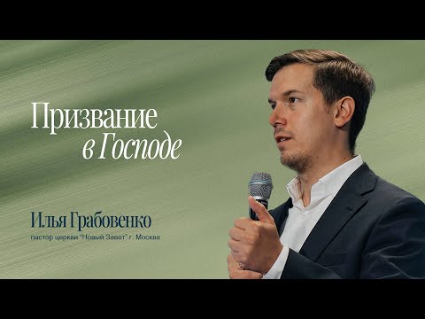 Видео: Илья Грабовенко - Призвание в господе 2025.06.22