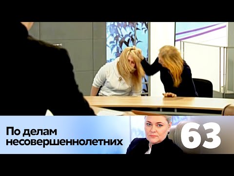 Видео: ПО ДЕЛАМ НЕСОВЕРШЕННОЛЕТНИХ | Серия 63