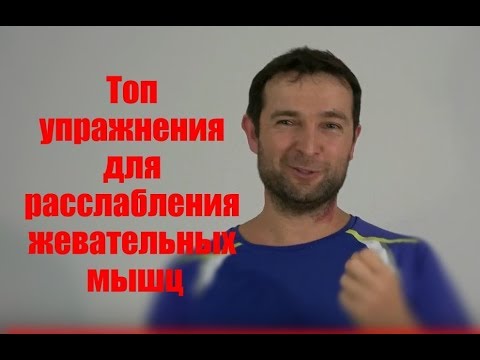 Видео: Топ упражнения для расслабления жевательных мышц