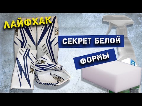 Видео: Чистка вратарской формы. Чем чистить вратарские щитки, блин/ловушку.