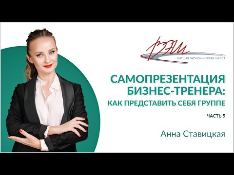 Видео: Самопрезентация бизнес-тренера: как представить себя группе