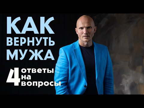 Видео: Как вернуть мужа и пережить развод. Ответы на вопросы. Дмитрий Норманн