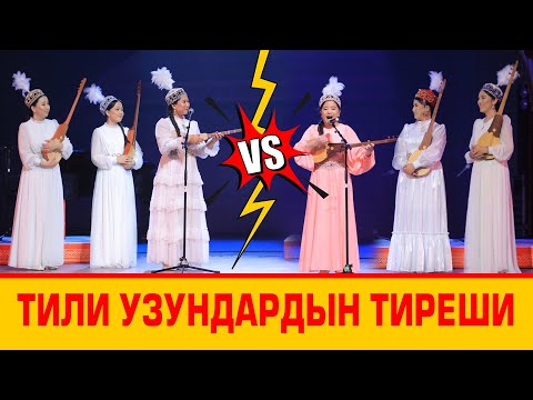 Видео: Тили узундардын тиреши 2025