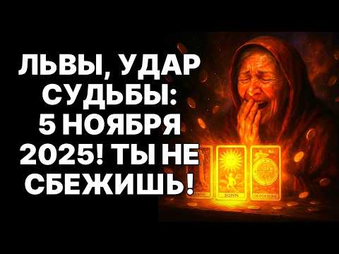 Видео: 🔴🦁5 ноября 2025: 😨Львы, ТАКОГО НЕ БЫЛО НИКОГДА! 🙏БОГ ЖДЁТ ТЕБЯ! 😱Ваша жизнь изменится НАВСЕГДА❗