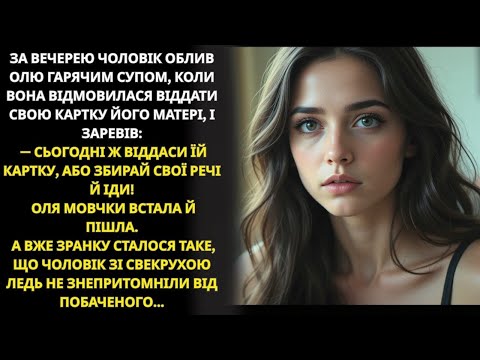 Видео: Він образив Олю, та наступного ранку доля все перевернула…