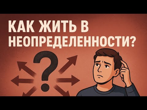 Видео: Эфир: "Как жить в неопределенности?"