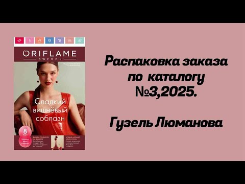 Видео: Распаковка заказа по каталогу Орифлэйм #3,2025. Гузель Люманова.