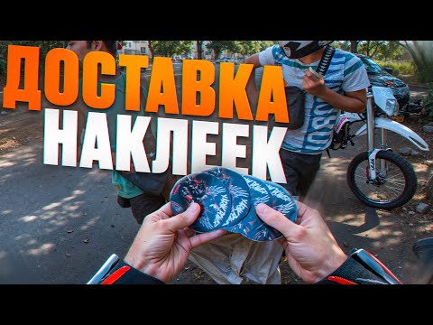 Видео: МОТОБУДНИ №8 - Доставка наклеек | Реакция подписчиков!