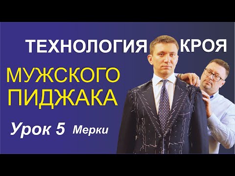 Видео: 5. Технология кроя мужского пиджака. Система измерения (Мерки)