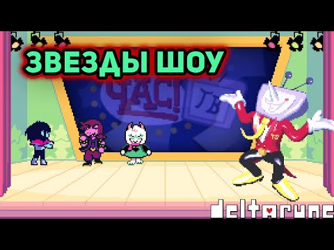 Видео: ВРЕМЯ ЧАСА ТВ►Deltarune►#43