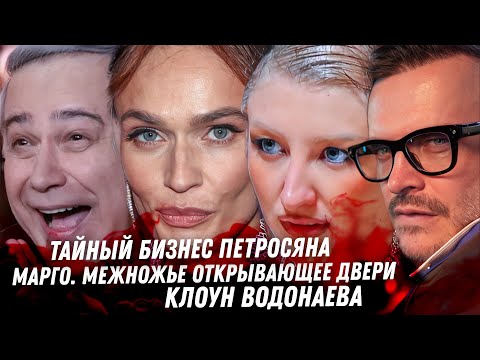 Видео: Страшный Петросян. Марго и её миллионер. Треш ПМЭФ. Пинаем Алтушкина. Монстр многоженец. Водонаева