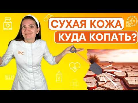 Видео: СУХАЯ кожа: норма или патология? Подробный разбор причин сухой кожи.