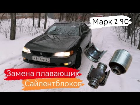 Видео: Toyota Mark 2 90/Замена задних саленблоков/Замена плавающих/21 серия #марк2 #марк90