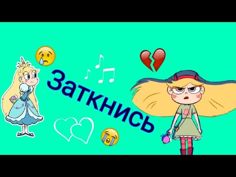 Видео: Стар против сил зла клип заткнись