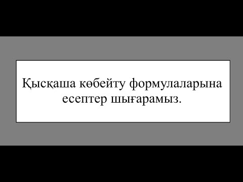 Видео: | 7 сынып Алгебра есептері. | Қысқаша көбейту формулалары | 2025
