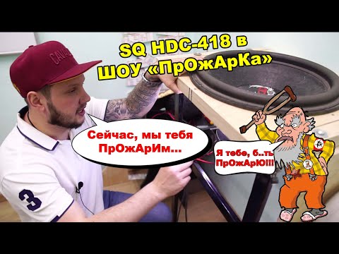 Видео: Жарим ОЛДСКУЛ! SQ 418 на тотальной ПрОжАрКе!