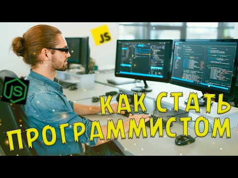 Видео: КАК СТАТЬ ПРОГРАММИСТОМ