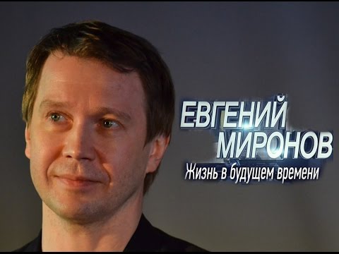 Видео: Евгений Миронов. Жизнь в будущем времени.