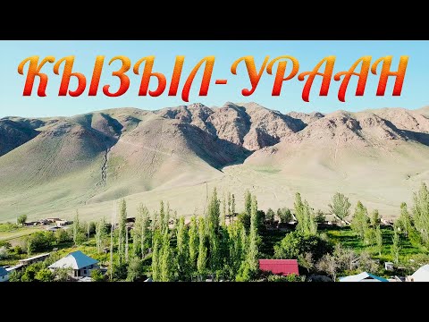 Видео: КЫЗЫЛ-УРААН айылы 4K