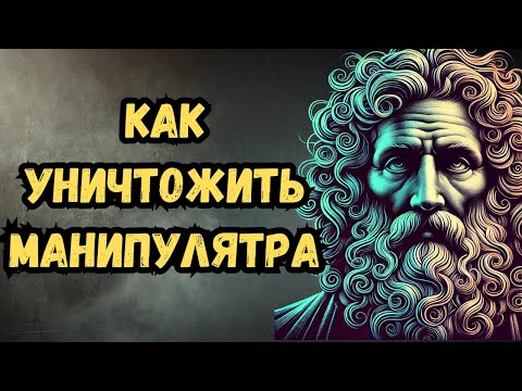 Видео: Эти простые приемы спасут от любой манипуляции | Стоицизм