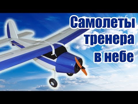 Видео: Самолеты тренера в небе / ALNADO Live
