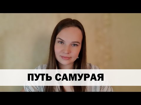 Видео: РЕАЛЬНАЯ ИСТОРИЯ АБЬЮЗА #14 Путь самурая