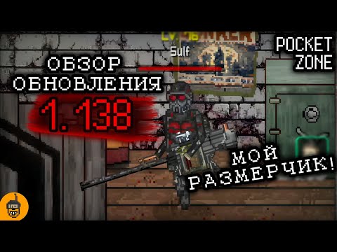 Видео: ОБЗОР ОБНОВЛЕНИЯ 1.138 В POCKET ZONE