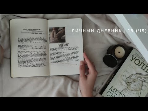 Видео: личный дневник | °18 (ч5)