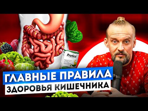 Видео: 5 УДИВИТЕЛЬНЫХ СЕКРЕТОВ ДЛЯ ЗДОРОВОГО КИШЕЧНИКА! ДМИТРИЙ АЛЕКСЕЕВ