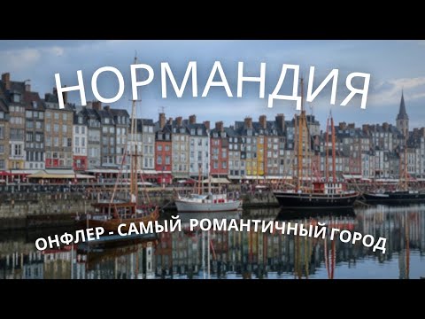 Видео: НОРМАНДИЯ : Онфлер - жемчужина региона (3/3)