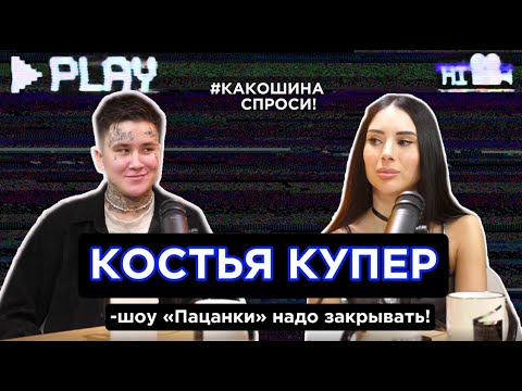 Видео: КОСТЬЯ КУПЕР-жизнь после «Пацанок», хайп на похоронах, скандал с Милой Грац.