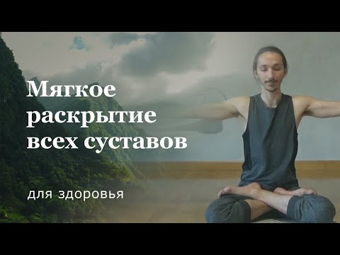 Видео: Комплекс суставной гимнастики | Упражнения на все тело