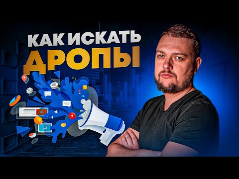 Видео: Как искать дроп домены для зарубежного продвижения. Сервисы для поиска дропов