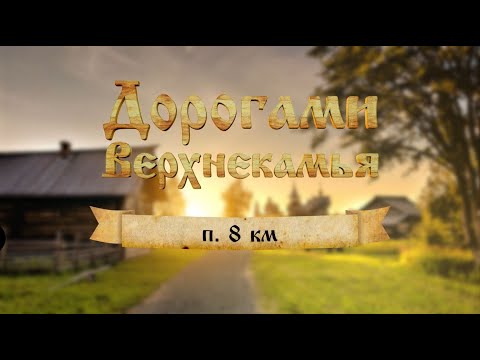 Видео: Дорогами Верхнекамья.  8 км