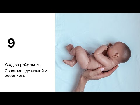 Видео: Уход за ребенком. Связь между ребенком и мамой.